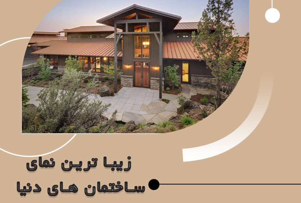 زیباترین نماهای دنیا