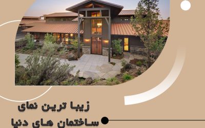 زیباترین نماهای ساختمان در دنیا را بشناسید