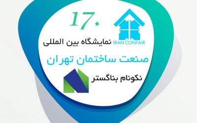 دعوتنامه حضور در  هفدهمین نمایشگاه بین المللی صنعت ساختمان تهران